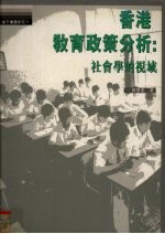 香港教育政策分析 社会学的视域