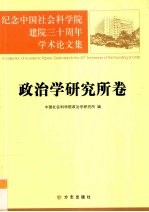 纪念中国社会科学院建院三十周年学术论文集 政治学研究所卷