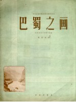 巴蜀之画 四川民歌主题钢琴组曲 正谱本