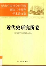 纪念中国社会科学院建院三十周年学术论文集 近代史研究所卷