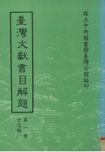 台湾文献书目解题 第1种 方志类 1