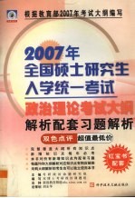 2007年全国硕士研究生入学统一考试政治理论考试大纲解析配套习题解析