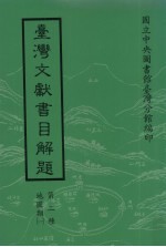 台湾文献书目解题 第二种 地图类 1