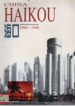 海口  1988-1998  摄影集