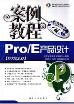 Pro/E产品设计案例教程 野火版3.0