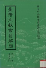 台湾文献书目解题 第3种 族谱类 1