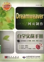 Dreamweaver网页制作自学实战手册