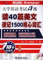 大学英语考试四级 读40篇美文速记工员1500核心词汇