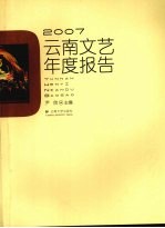 云南文艺年度报告 2007