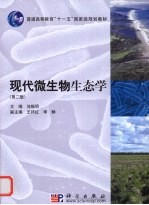 现代微生物生态学