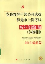 党政领导干部公开选拔和竞争上岗考试历年真题汇编（专业科目） 2010最新版