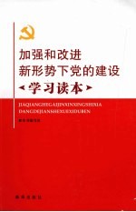 加强和改进新形势下党的建设学习读本