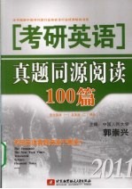 2011考研英语真题同源阅读100篇