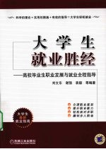 大学生就业胜经 高校毕业生职业发展与就业全程指导