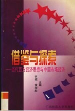 借鉴与探索 当代西方经济思想与中国市场经济