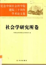 纪念中国社会科学院建院三十周年学术论文集 社会学研究所卷