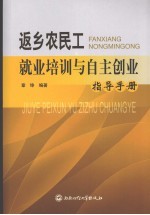 返乡农民工就业培训与自主创业指导手册