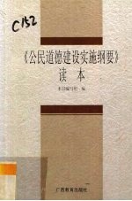 《公民道德建设实施纲要》读本