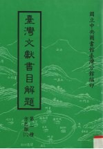 台湾文献书目解题 第1种 方志类 6