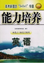 高考新理念“3+X+1”专题能力培养 英语 供高三二轮复习使用