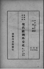 现代欧洲外交史 1914年至1925年