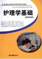 护理学基础