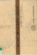 灵与肉  山东的天主教  1650-1785