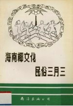 海南椰文化·民俗三月三