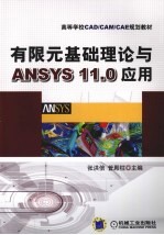 有限元基础理论与ANSYS 11.0应用