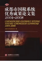 成都市国税系统优秀成果论文集 2004-2008