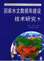 国家水文数据库建设技术研究