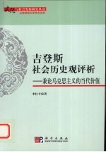 吉登斯社会历史观评析 兼论马克思主义的当代价值