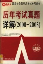 历年考试真题详解 2000-2005