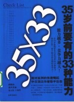 35岁前要有的33种能力