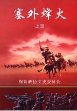 塞外烽火：锡林郭勒盟民主革命文集 纪念建国六十周年；纪念人民政协六十周年 上 文史资料 第8辑