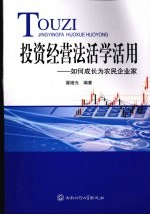 投资经营法活学活用 如何成长为农民企业家