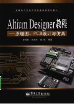 Altium Designer教程 原理图、PCB设计与仿真