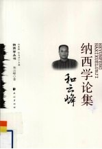 和云峰纳西学论集