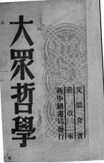 大众哲学 重改本