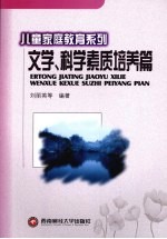 儿童家庭教育系列 文学、科学素质培养篇