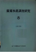 广东水产调查研究 8