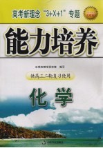 高考新理念“3+X+1”专题能力培养 化学 供高三二轮复习使用