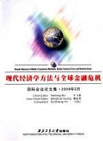 现代经济学方法与全球金融危机 国际会议论文集·2009年5月