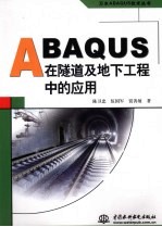 ABAQUS在隧道及地下工程中的应用