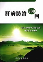 肝病防治500问