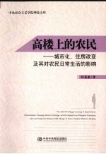 高楼上的农民 城市化、住房改变及其对农民日常生活的影响