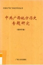 中共广西地方历史专题研究 桂林市卷