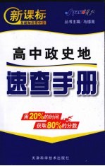 新课标基础知识掌中宝速查手册 史地政