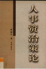 人事资治策论