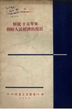 解放十五年来朝鲜人民经济的发展